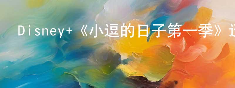 Disney+《小逗的日子第一季》迅雷下載/在線觀看/百度云-動漫/卡通-美劇天堂 陳工孟的blog